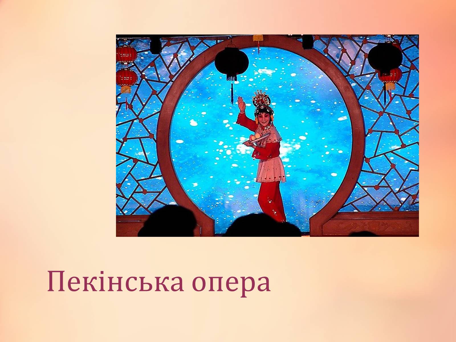 Презентація на тему «Китайська опера» (варіант 1) - Слайд #6 Презентація на тему «Китайська опера» (варіант 1) - Слайд #6