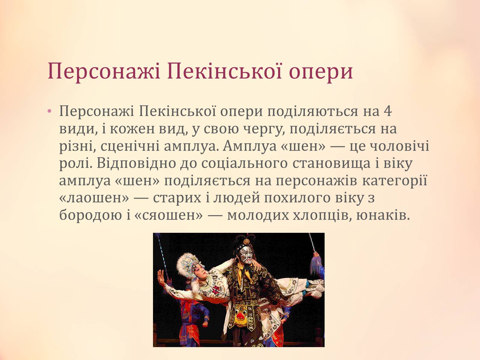 Презентація на тему «Китайська опера» (варіант 1) - Слайд #9 Презентація на тему «Китайська опера» (варіант 1) - Слайд #9