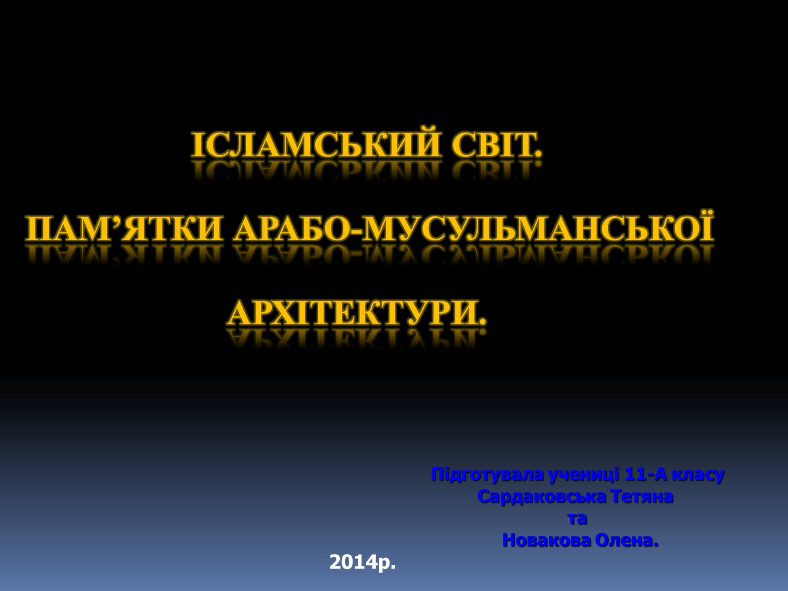 Презентація на тему «Ісламський світ» - Слайд #1 Презентація на тему «Ісламський світ» - Слайд #1