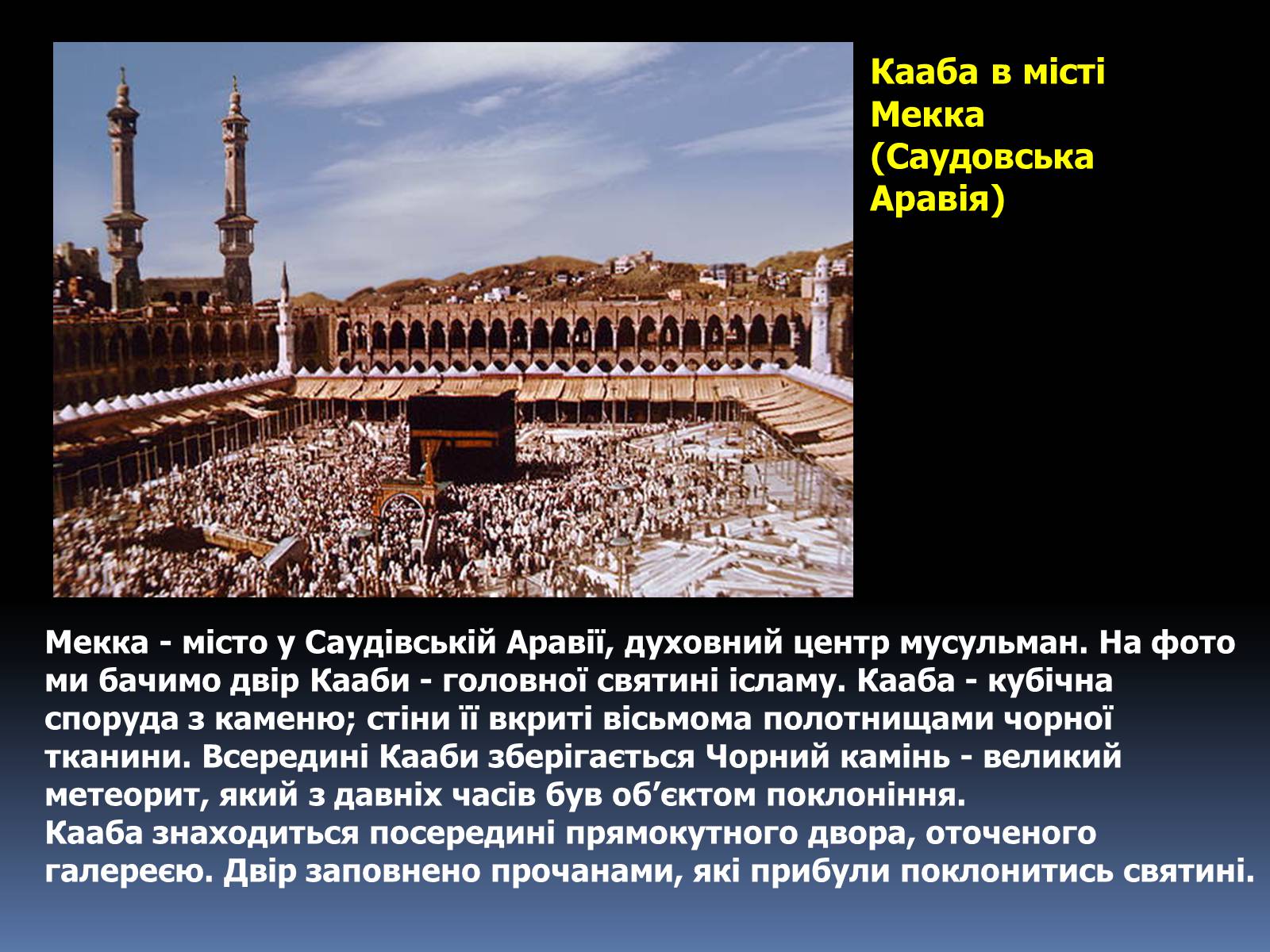 Презентація на тему «Ісламський світ» - Слайд #3 Презентація на тему «Ісламський світ» - Слайд #3