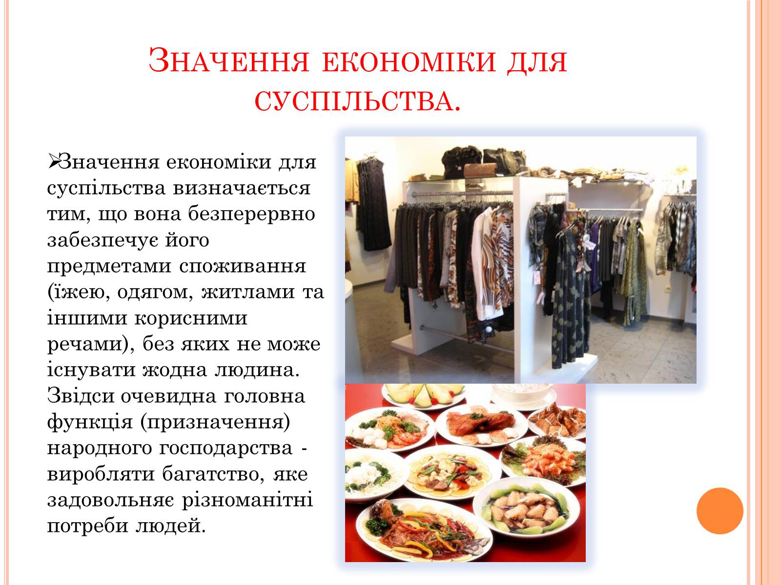 Презентація на тему «Значення економіки для суспільства» - Слайд #5 Презентація на тему «Значення економіки для суспільства» - Слайд #5