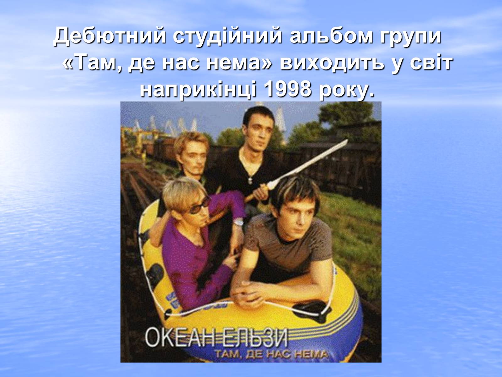 Презентація на тему «Океан Ельзи» (варіант 3) - Слайд #10 Презентація на тему «Океан Ельзи» (варіант 3) - Слайд #10
