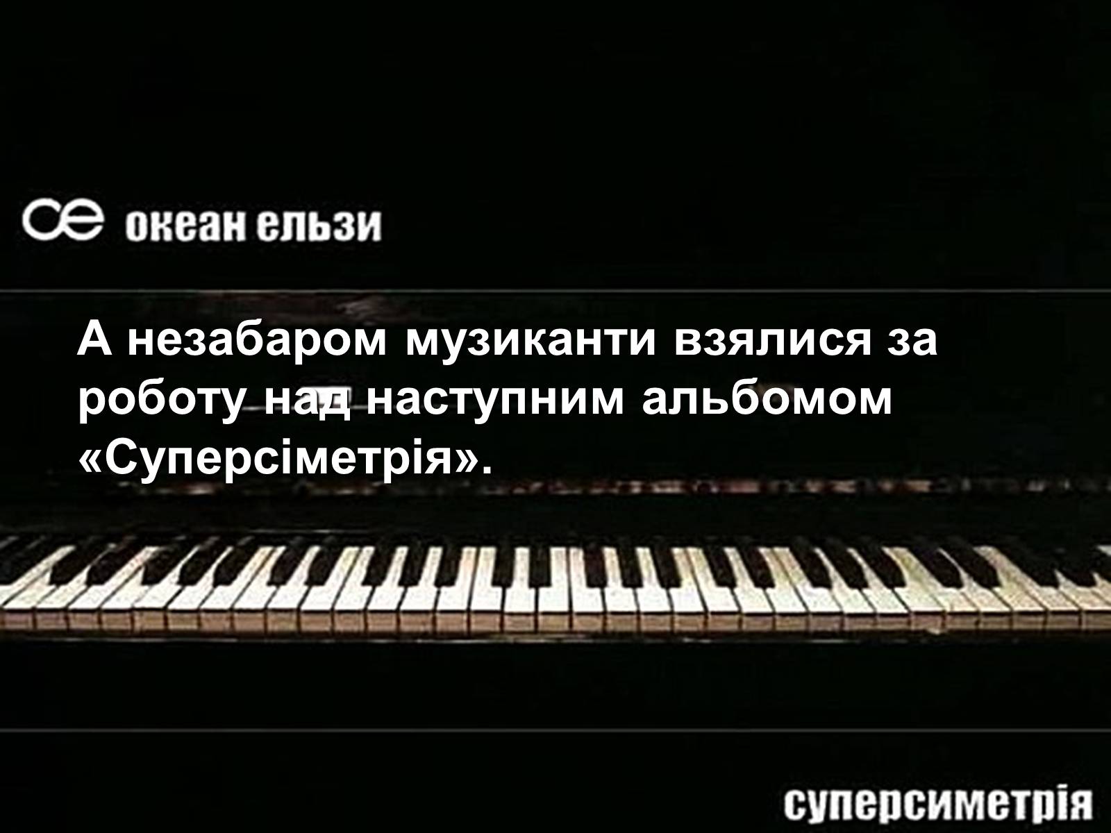Презентація на тему «Океан Ельзи» (варіант 3) - Слайд #12 Презентація на тему «Океан Ельзи» (варіант 3) - Слайд #12