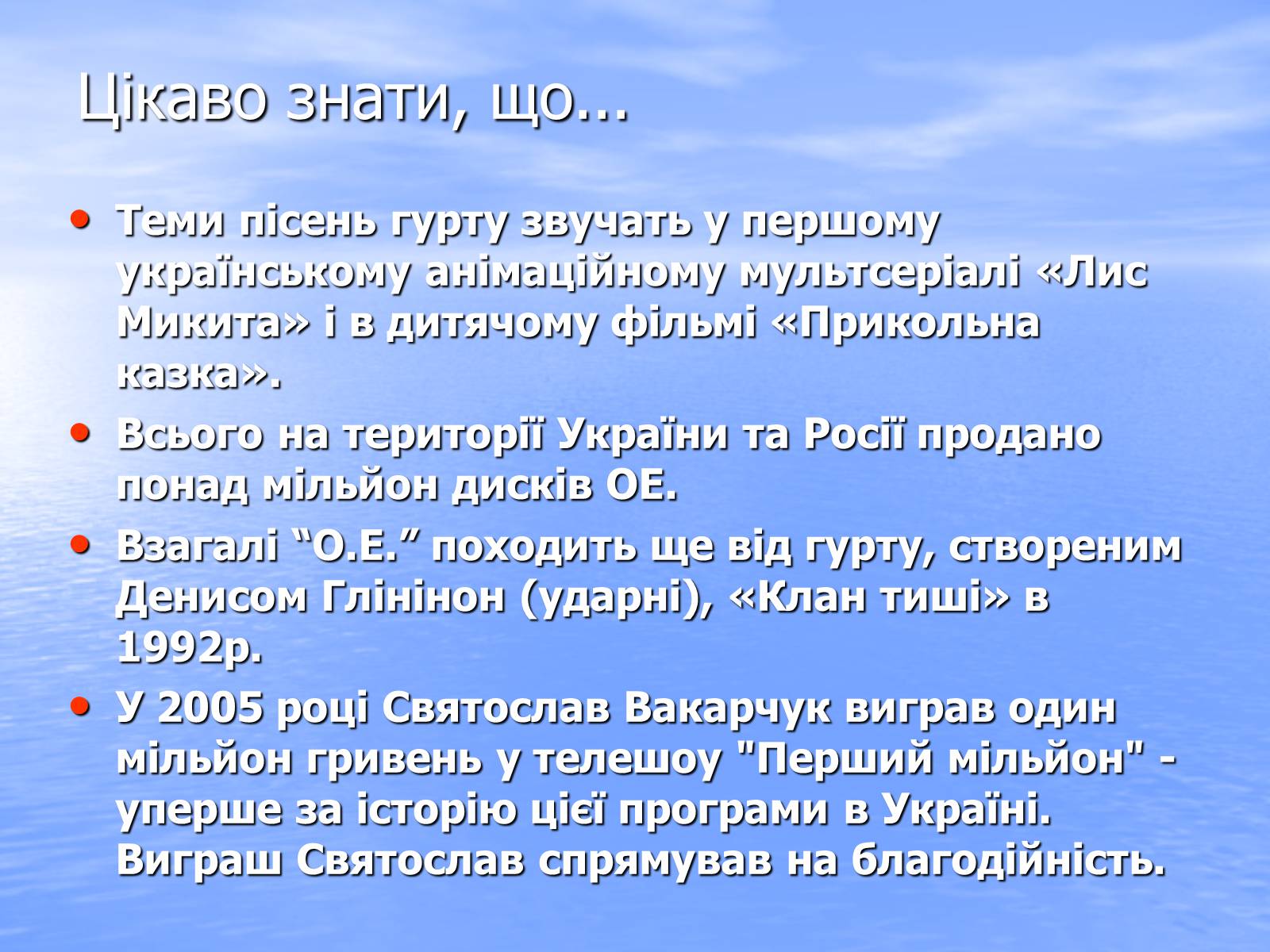 Презентація на тему «Океан Ельзи» (варіант 3) - Слайд #14 Презентація на тему «Океан Ельзи» (варіант 3) - Слайд #14