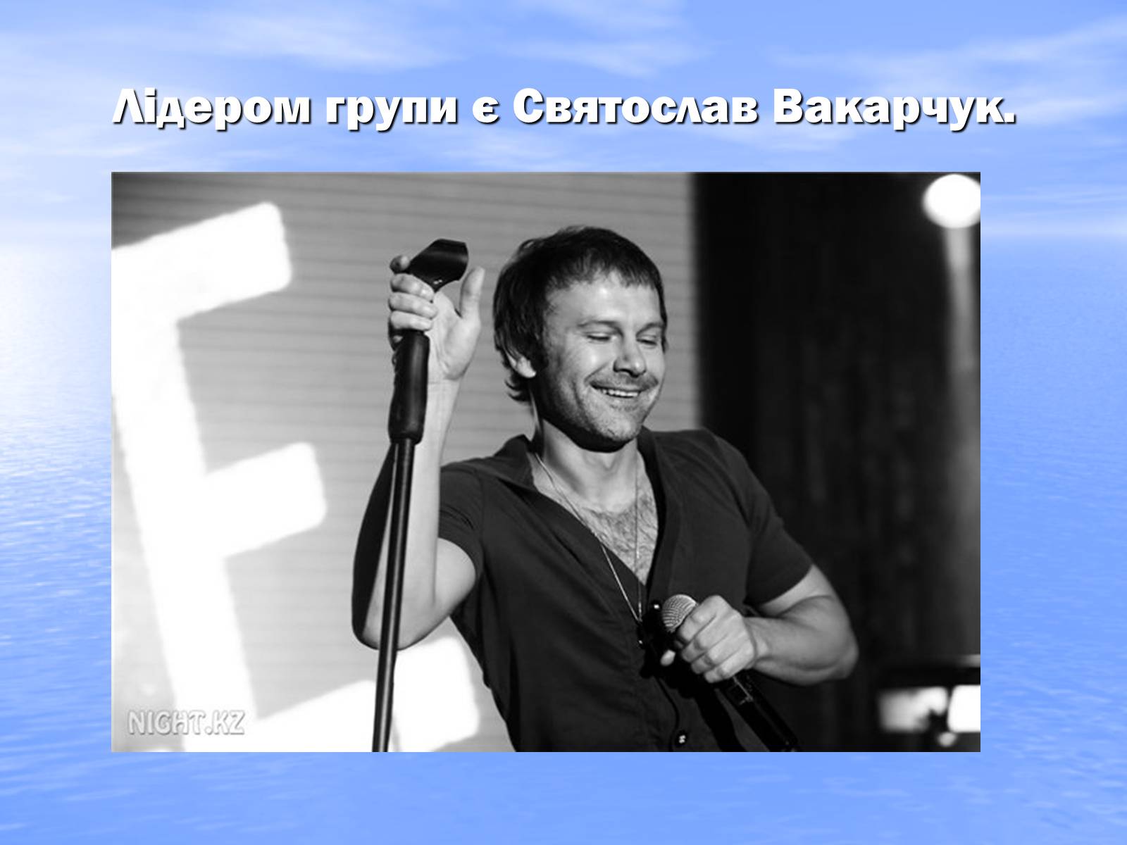 Презентація на тему «Океан Ельзи» (варіант 3) - Слайд #3 Презентація на тему «Океан Ельзи» (варіант 3) - Слайд #3
