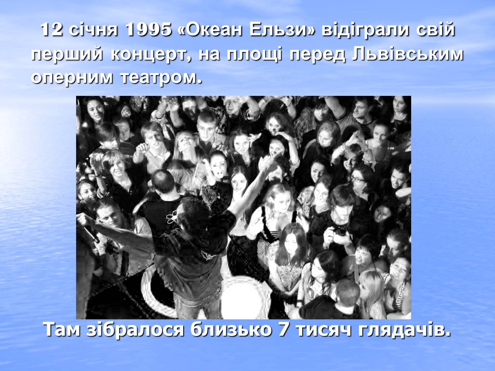 Презентація на тему «Океан Ельзи» (варіант 3) - Слайд #5 Презентація на тему «Океан Ельзи» (варіант 3) - Слайд #5