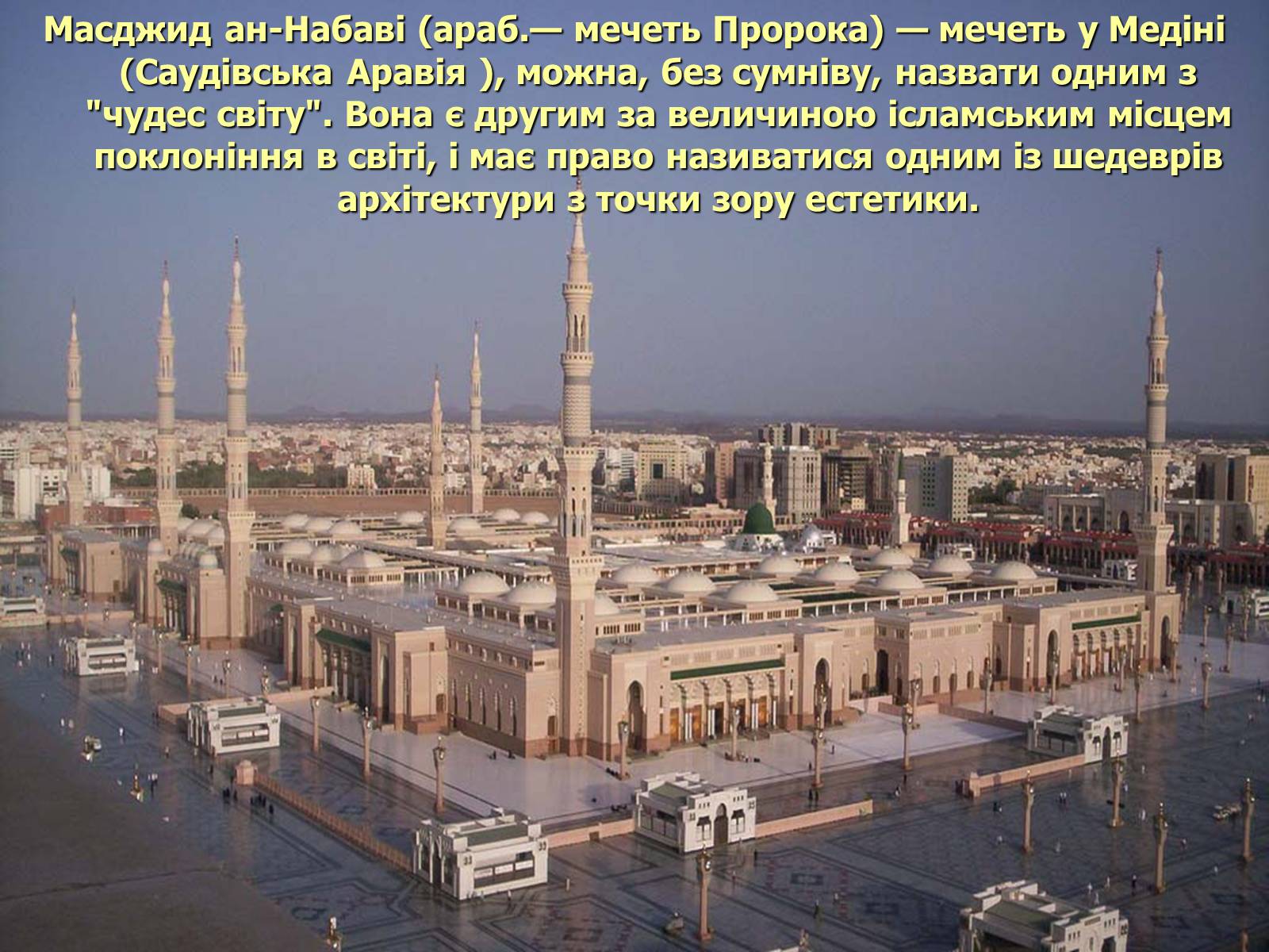 Презентація на тему «Мечеть Масджид ан-Набаві або мечеть Пророка» - Слайд #2 Презентація на тему «Мечеть Масджид ан-Набаві або мечеть Пророка» - Слайд #2