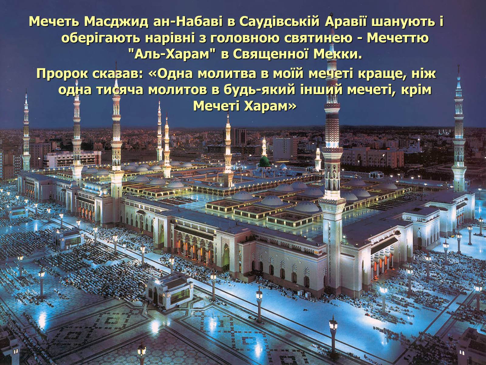 Презентація на тему «Мечеть Масджид ан-Набаві або мечеть Пророка» - Слайд #20 Презентація на тему «Мечеть Масджид ан-Набаві або мечеть Пророка» - Слайд #20
