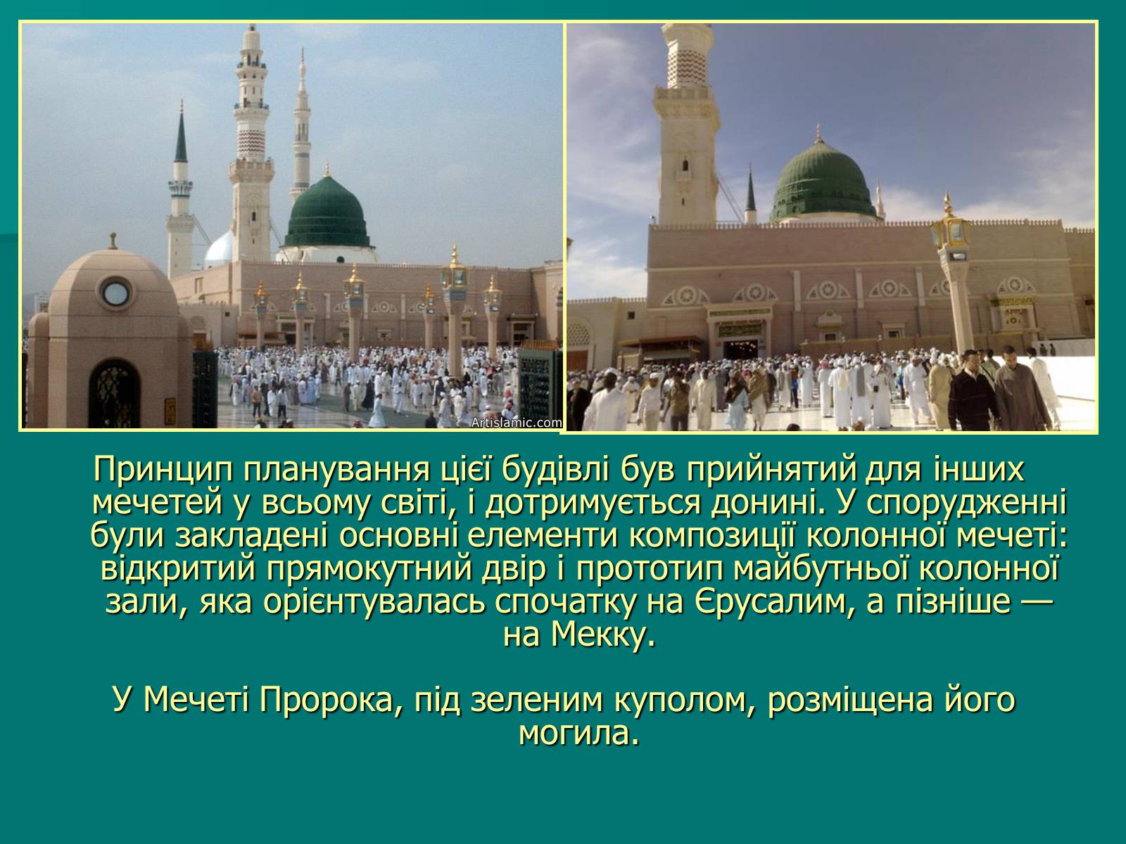Презентація на тему «Мечеть Масджид ан-Набаві або мечеть Пророка» - Слайд #5 Презентація на тему «Мечеть Масджид ан-Набаві або мечеть Пророка» - Слайд #5