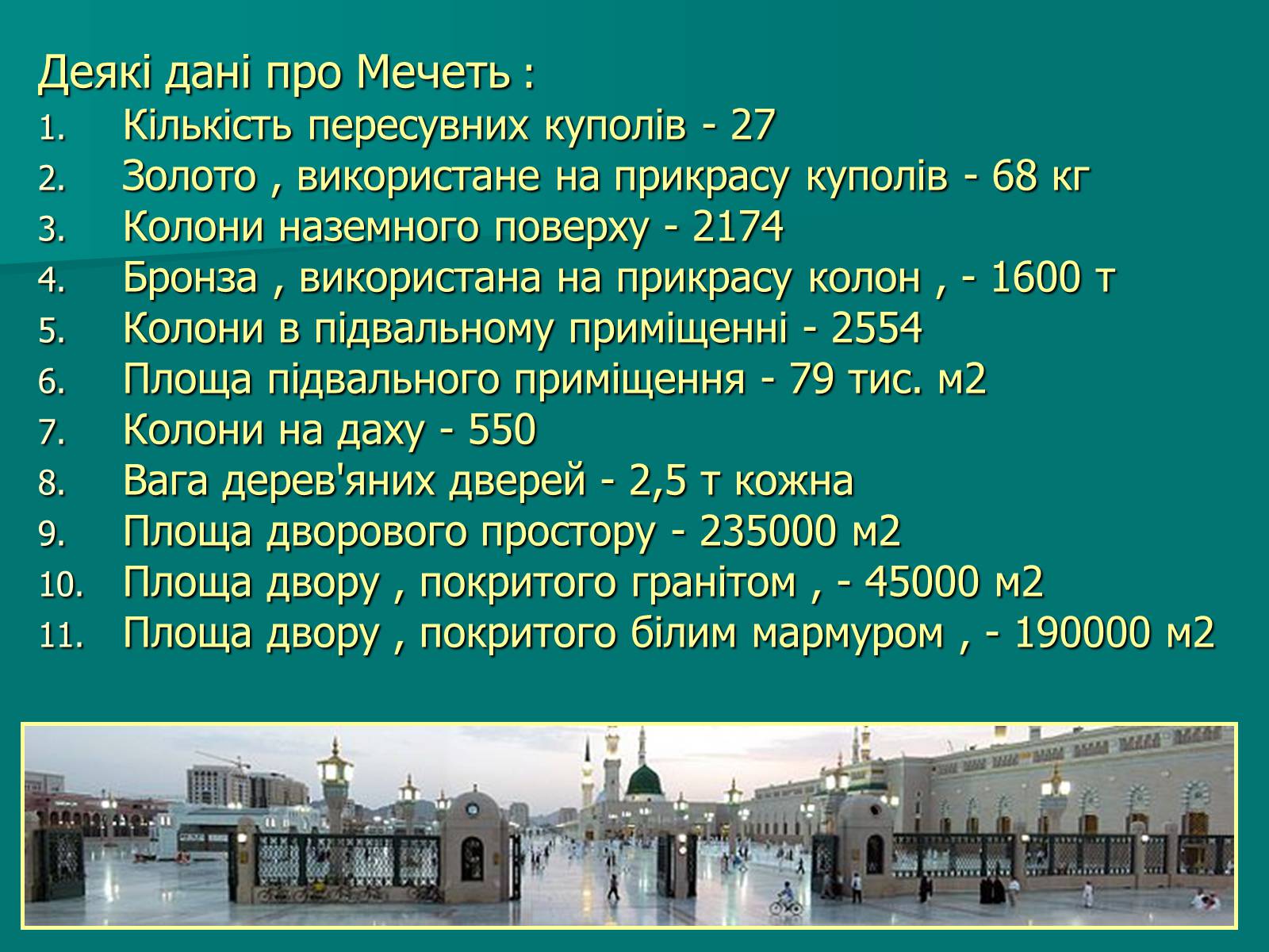 Презентація на тему «Мечеть Масджид ан-Набаві або мечеть Пророка» - Слайд #6 Презентація на тему «Мечеть Масджид ан-Набаві або мечеть Пророка» - Слайд #6