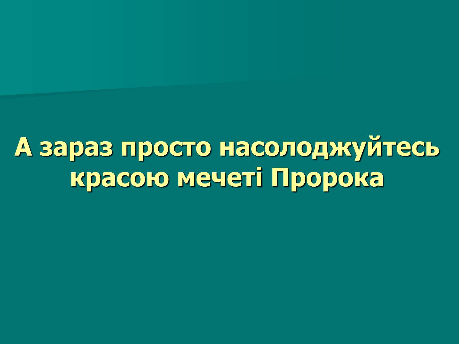 Презентація на тему «Мечеть Масджид ан-Набаві або мечеть Пророка» - Слайд #7 Презентація на тему «Мечеть Масджид ан-Набаві або мечеть Пророка» - Слайд #7