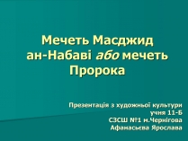 Презентація на тему «Мечеть Масджид ан-Набаві або мечеть Пророка»
