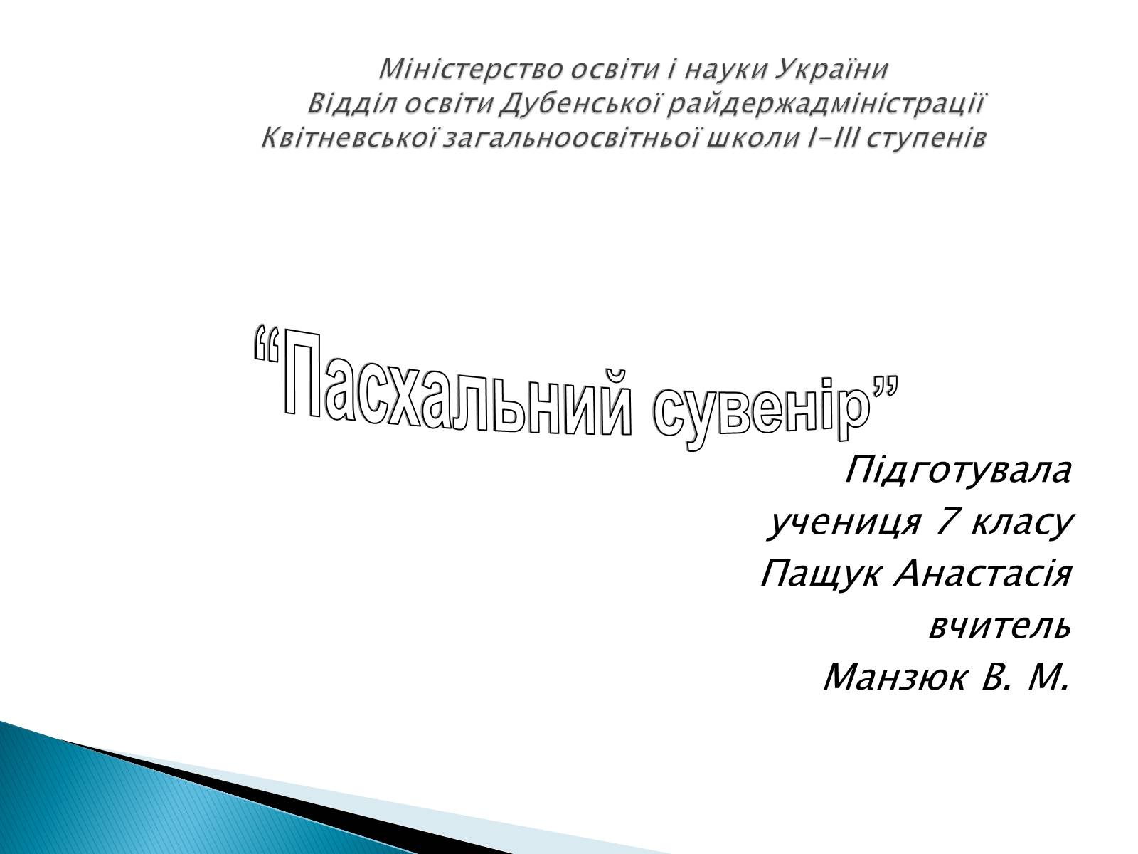 Презентація на тему «Пасхальний сувенір» - Слайд #1 Презентація на тему «Пасхальний сувенір» - Слайд #1