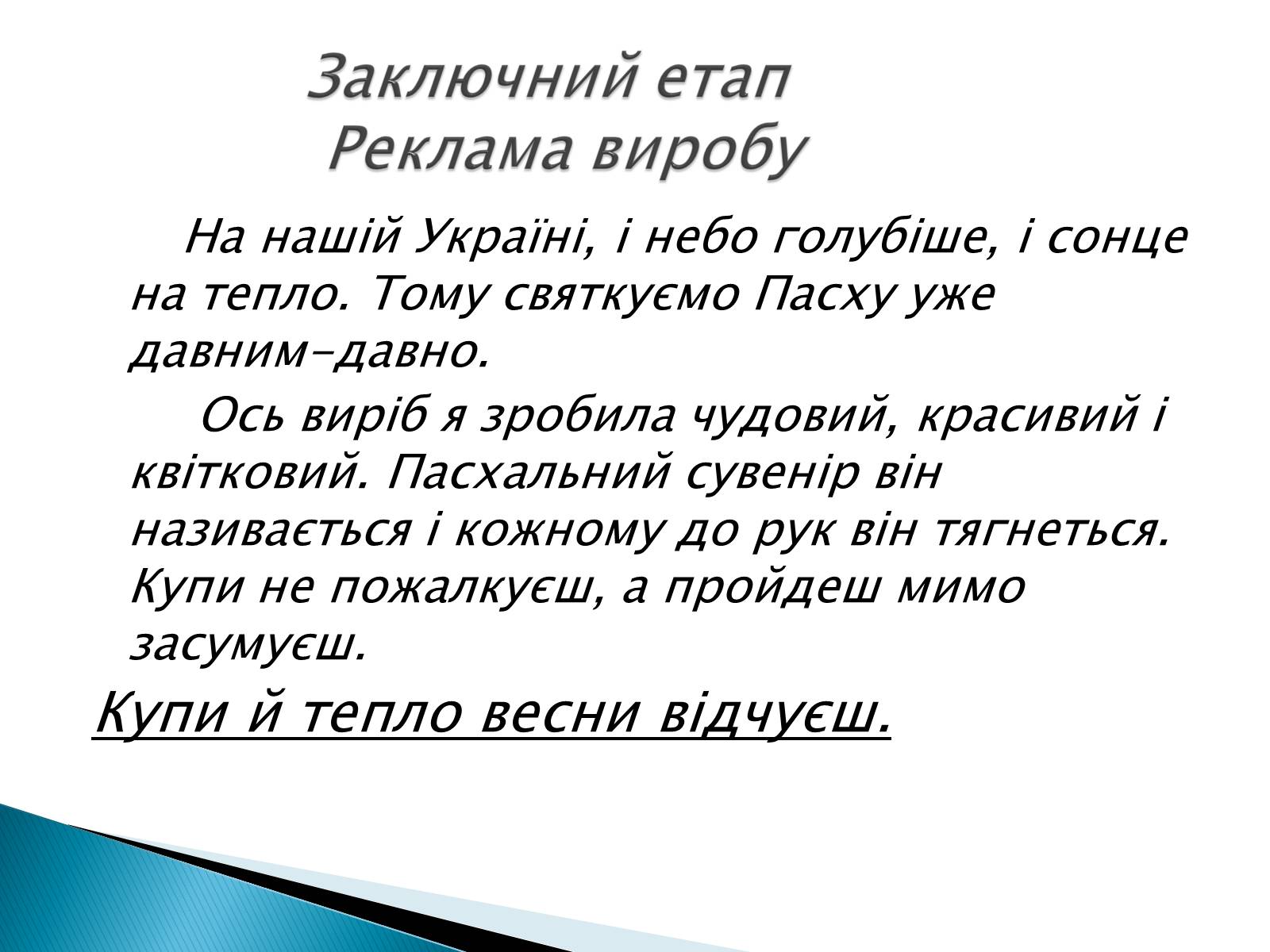 Презентація на тему «Пасхальний сувенір» - Слайд #13 Презентація на тему «Пасхальний сувенір» - Слайд #13