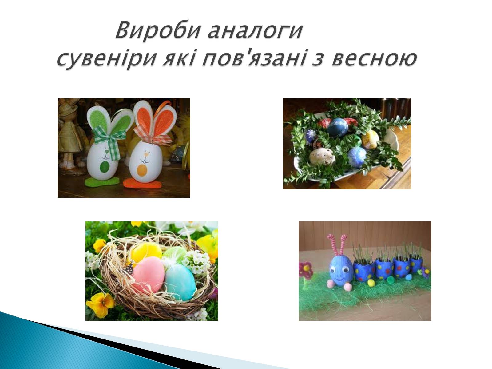 Презентація на тему «Пасхальний сувенір» - Слайд #5 Презентація на тему «Пасхальний сувенір» - Слайд #5