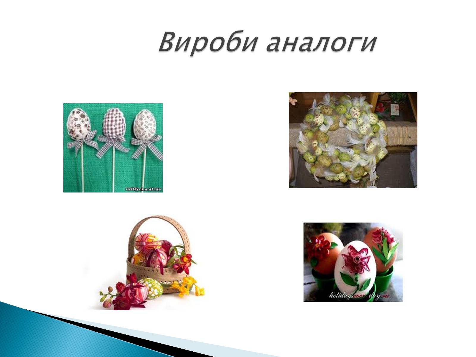 Презентація на тему «Пасхальний сувенір» - Слайд #6 Презентація на тему «Пасхальний сувенір» - Слайд #6
