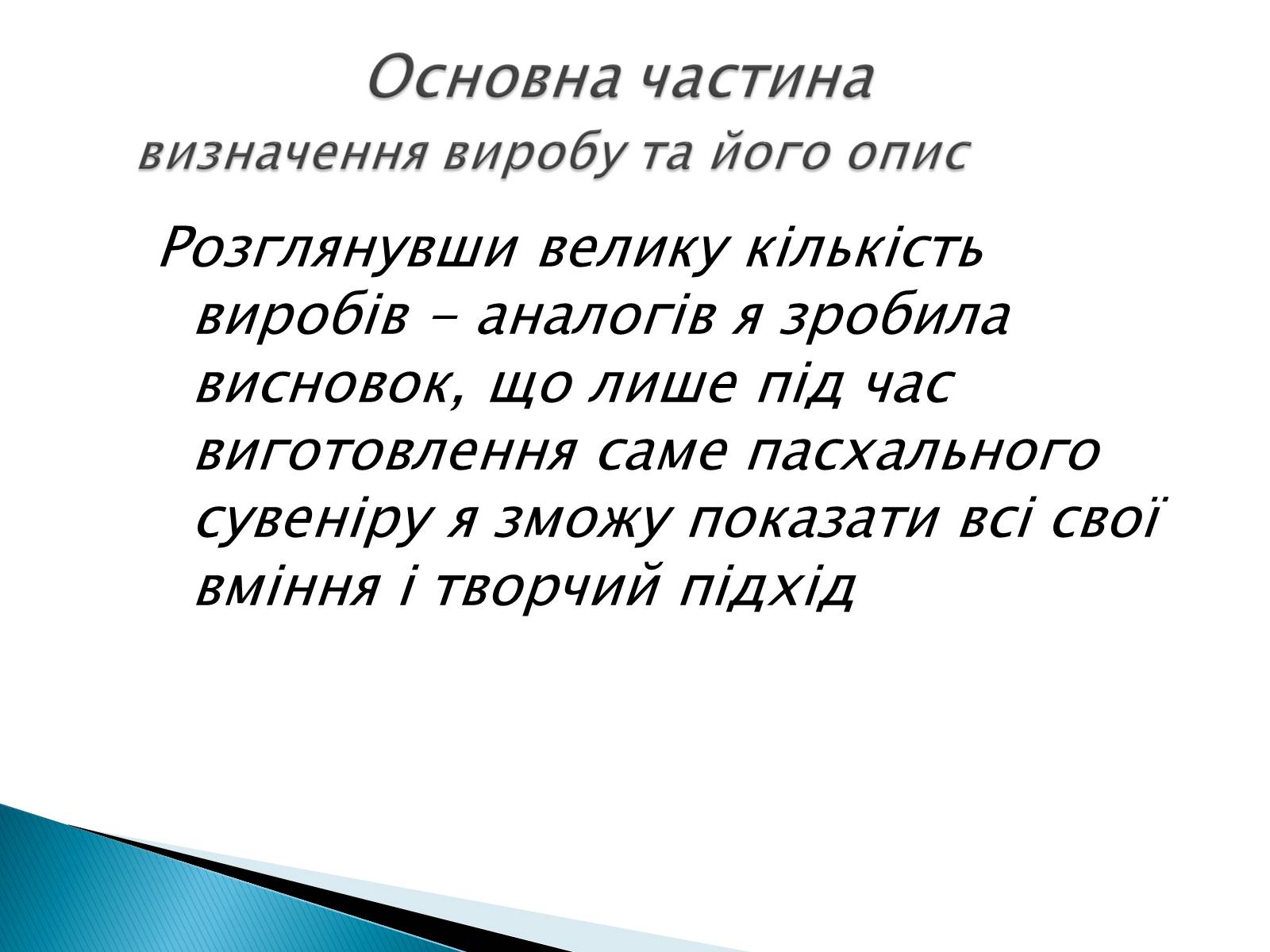 Презентація на тему «Пасхальний сувенір» - Слайд #7 Презентація на тему «Пасхальний сувенір» - Слайд #7