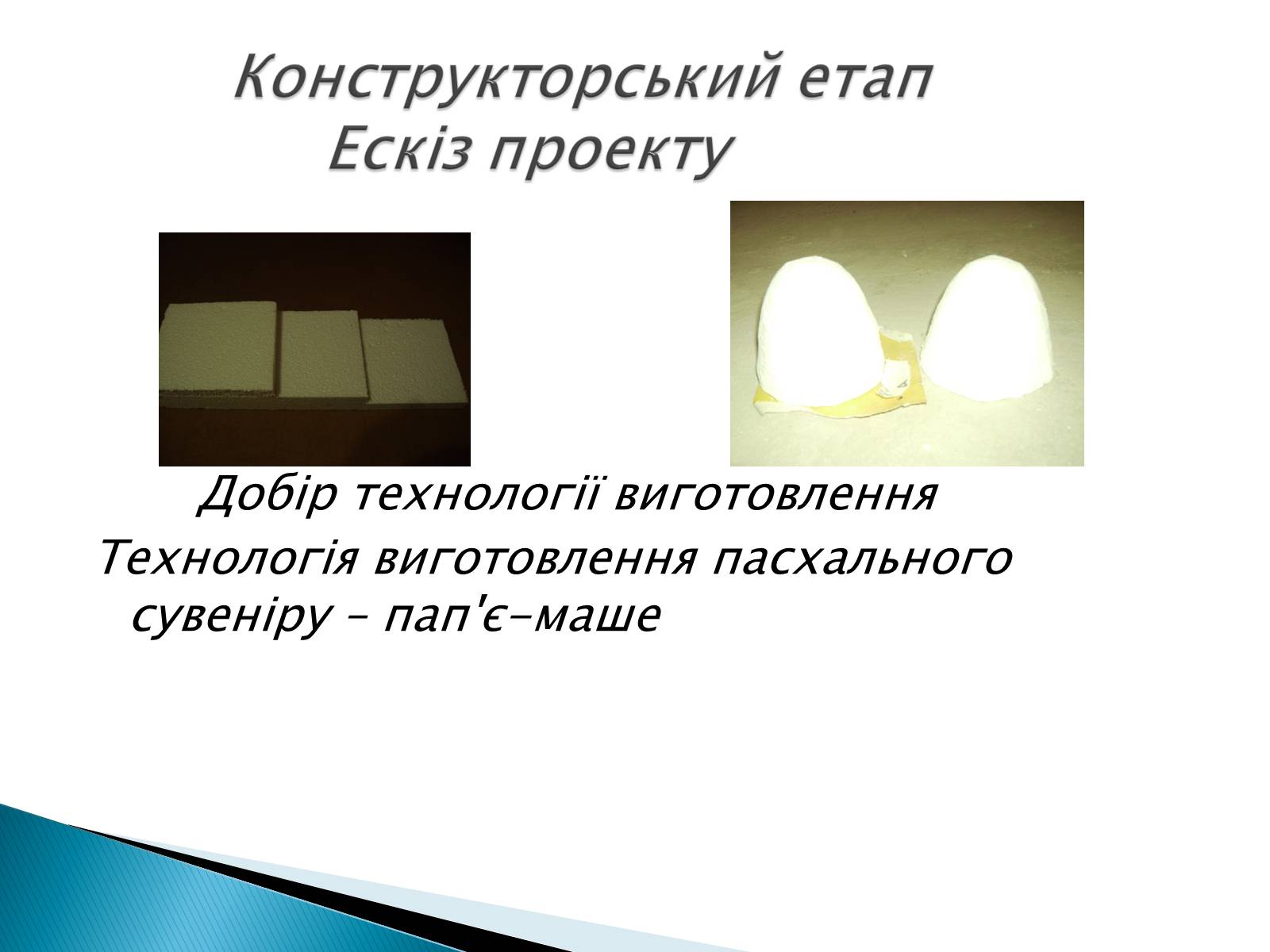 Презентація на тему «Пасхальний сувенір» - Слайд #9 Презентація на тему «Пасхальний сувенір» - Слайд #9
