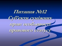 Презентація на тему «Суб’єкти суміжних прав»