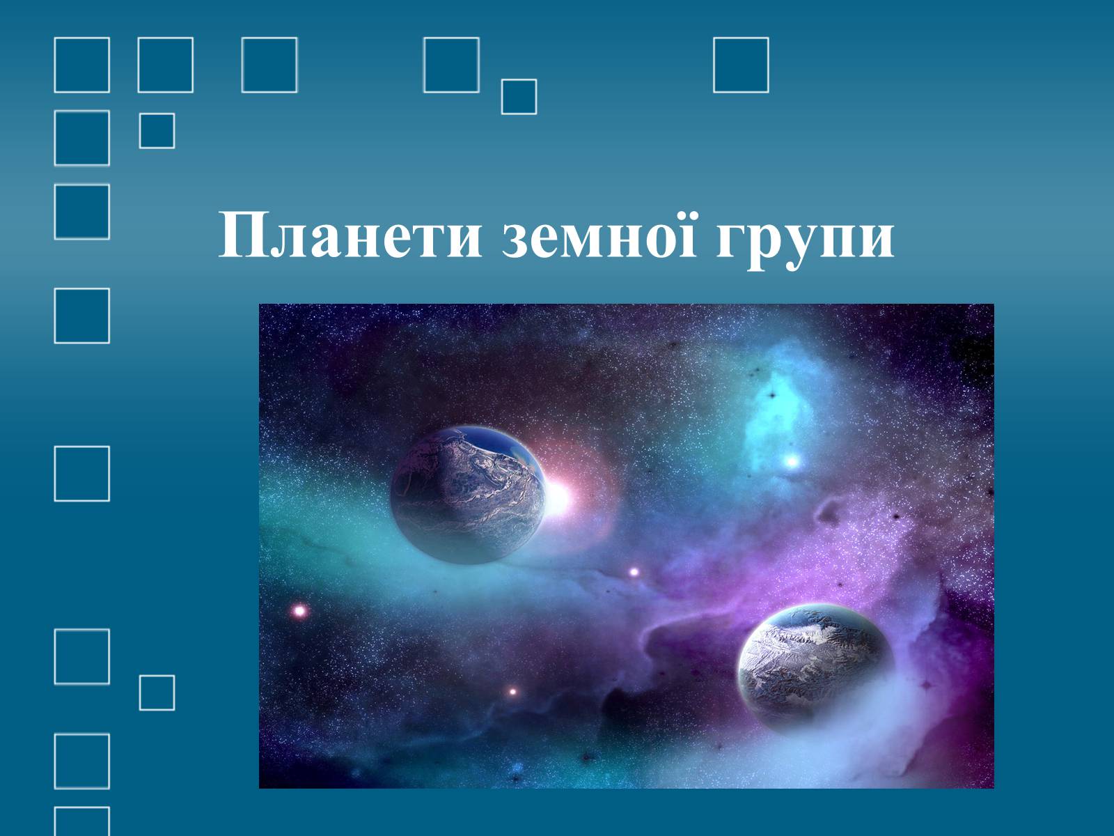 Презентація на тему «Планети земної групи» (варіант 1) - Слайд #1 Презентація на тему «Планети земної групи» (варіант 1) - Слайд #1