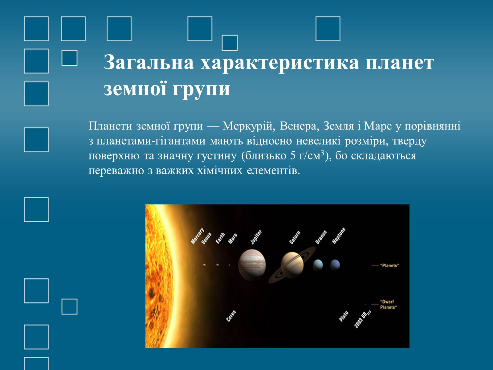 Презентація на тему «Планети земної групи» (варіант 1) - Слайд #2 Презентація на тему «Планети земної групи» (варіант 1) - Слайд #2