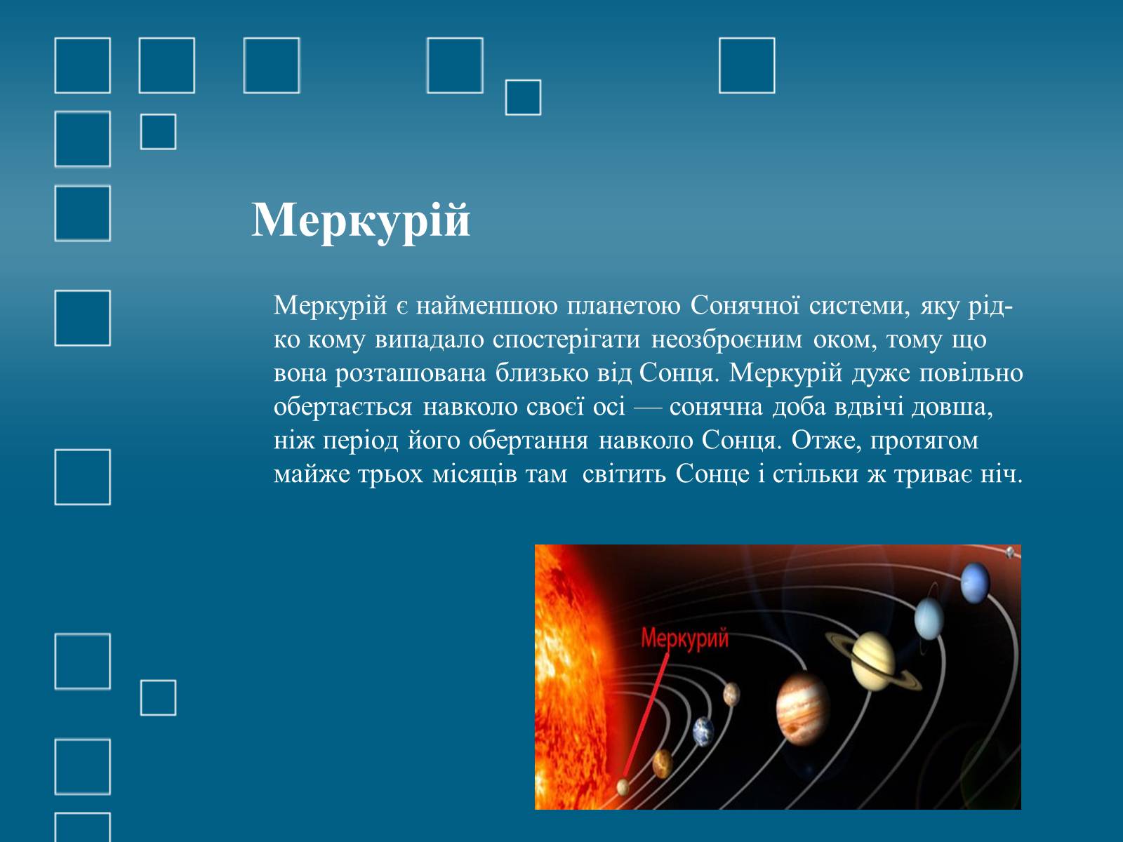 Презентація на тему «Планети земної групи» (варіант 1) - Слайд #4 Презентація на тему «Планети земної групи» (варіант 1) - Слайд #4