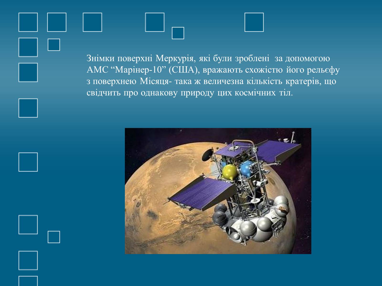 Презентація на тему «Планети земної групи» (варіант 1) - Слайд #6 Презентація на тему «Планети земної групи» (варіант 1) - Слайд #6