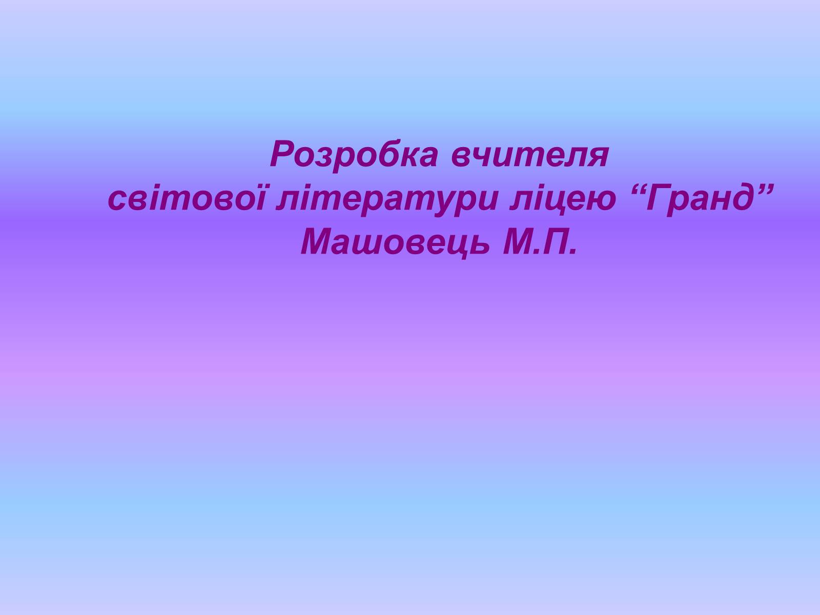 Презентація на тему «Модернізм» (варіант 1) - Слайд #1 Презентація на тему «Модернізм» (варіант 1) - Слайд #1