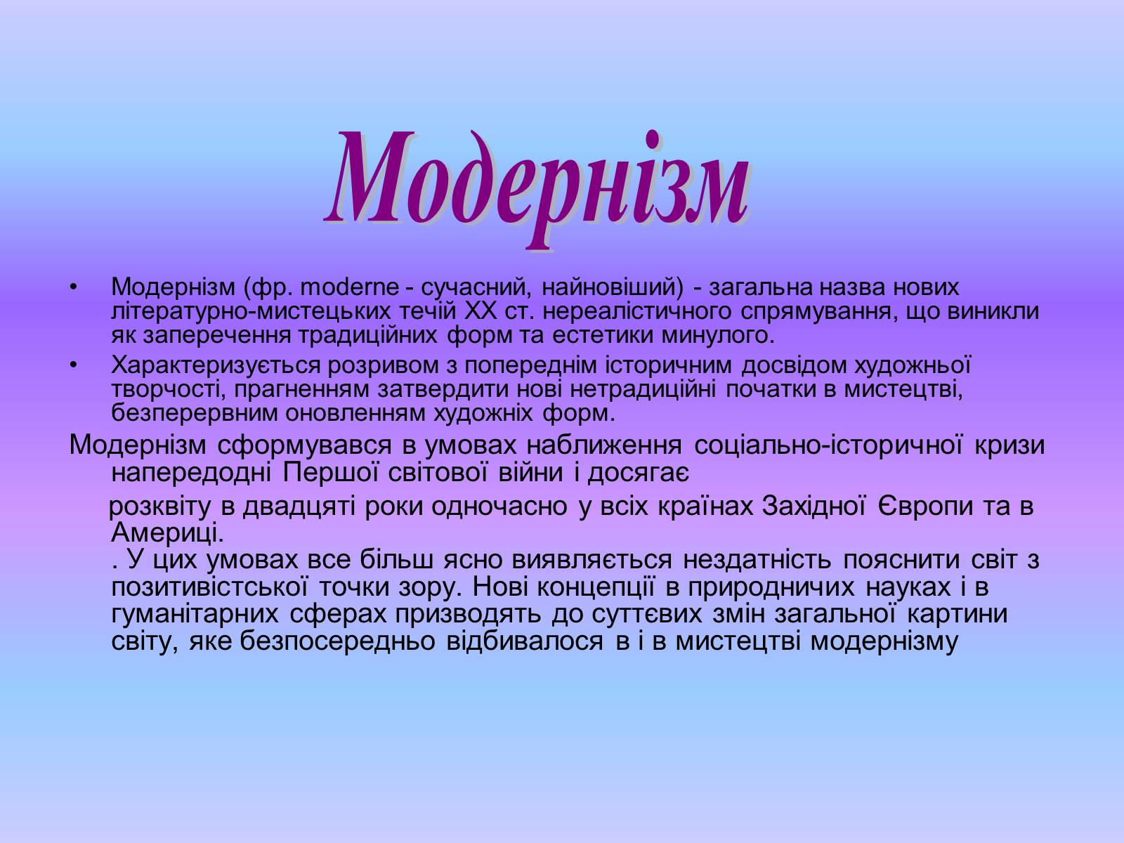 Презентація на тему «Модернізм» (варіант 1) - Слайд #2 Презентація на тему «Модернізм» (варіант 1) - Слайд #2