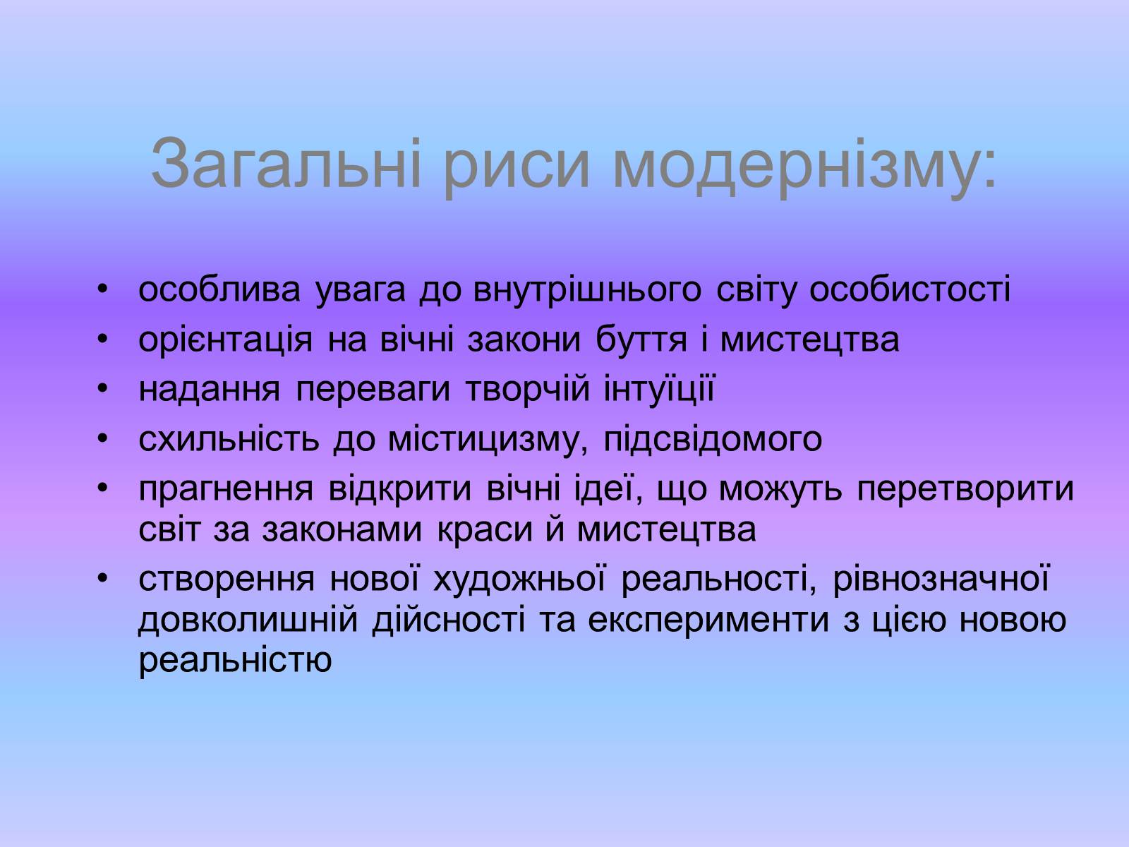 Презентація на тему «Модернізм» (варіант 1) - Слайд #3 Презентація на тему «Модернізм» (варіант 1) - Слайд #3