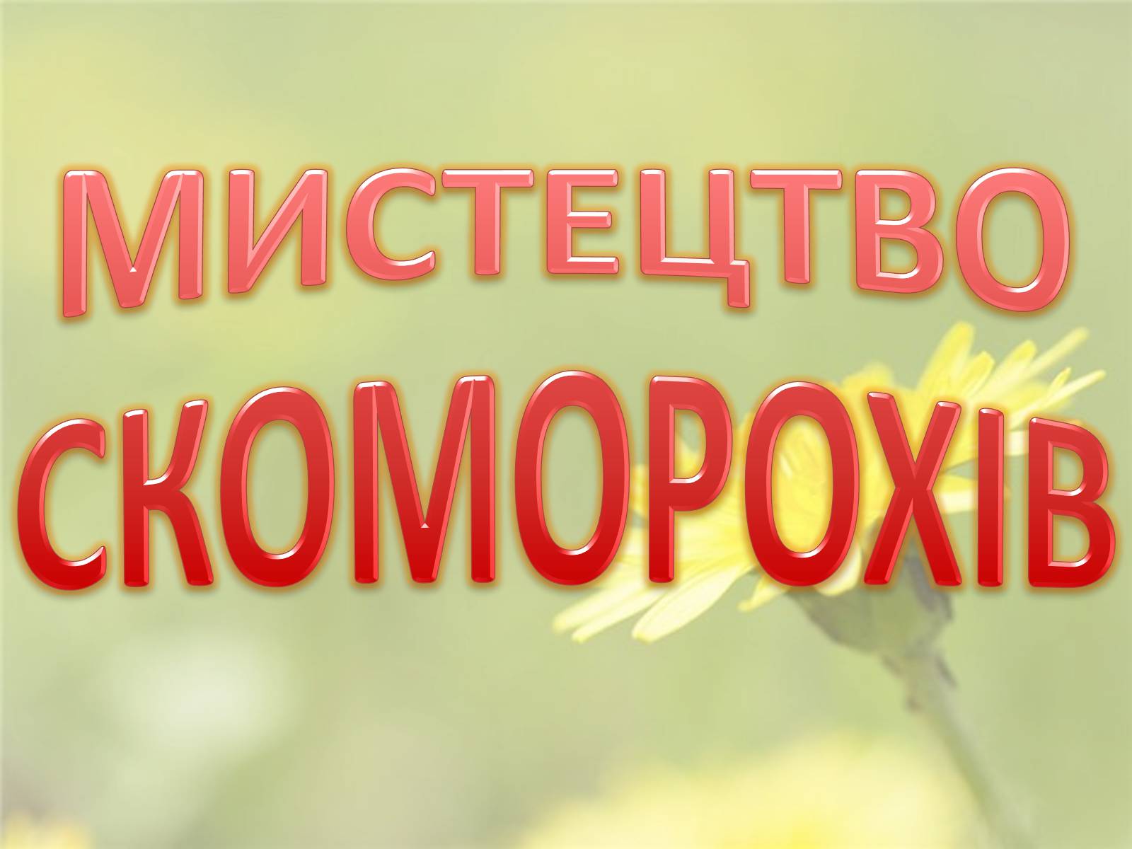 Презентація на тему «Скоморохи» (варіант 2) - Слайд #1 Презентація на тему «Скоморохи» (варіант 2) - Слайд #1