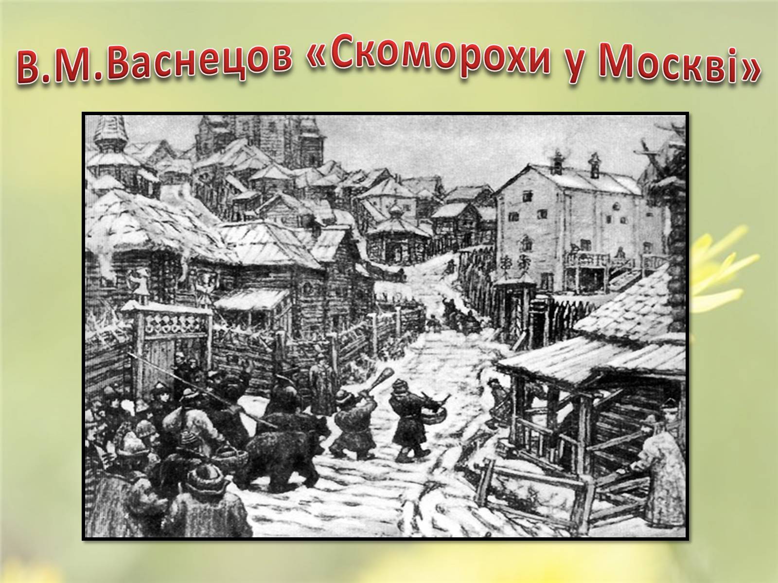 Презентація на тему «Скоморохи» (варіант 2) - Слайд #12 Презентація на тему «Скоморохи» (варіант 2) - Слайд #12