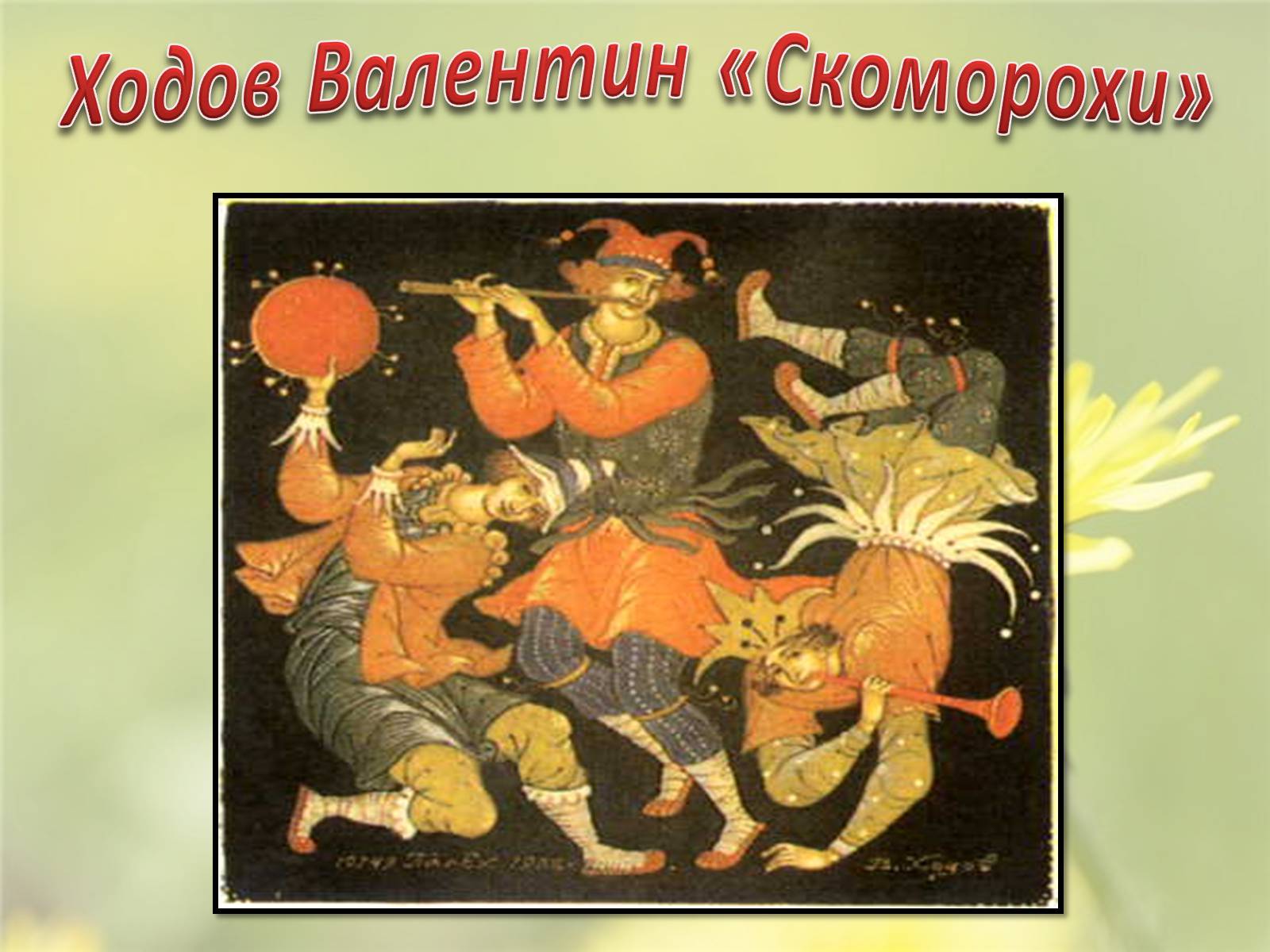 Презентація на тему «Скоморохи» (варіант 2) - Слайд #13 Презентація на тему «Скоморохи» (варіант 2) - Слайд #13
