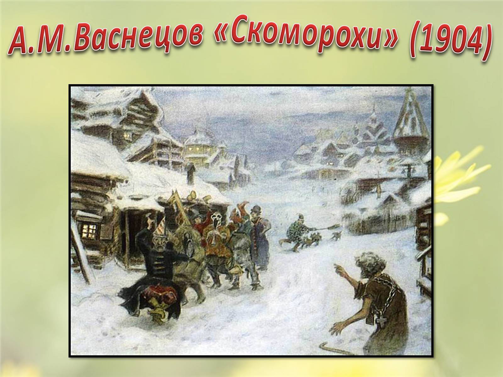 Презентація на тему «Скоморохи» (варіант 2) - Слайд #14 Презентація на тему «Скоморохи» (варіант 2) - Слайд #14