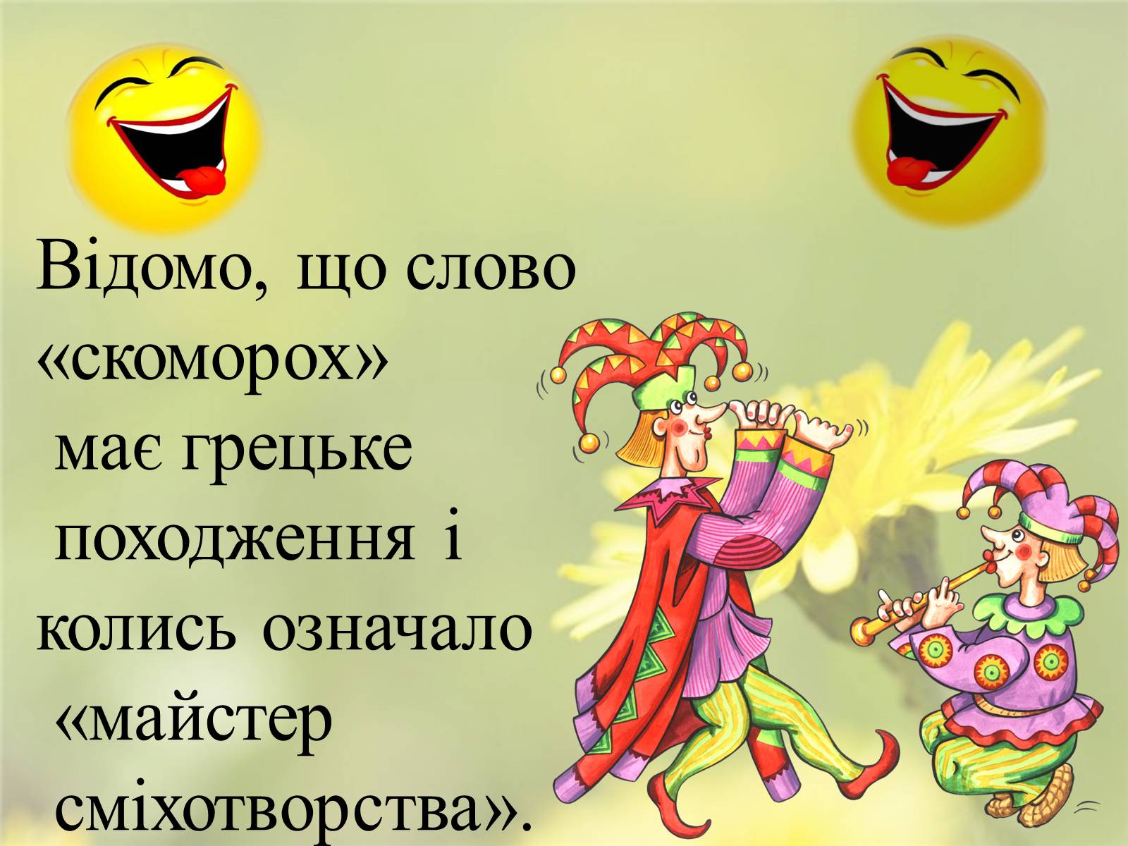 Презентація на тему «Скоморохи» (варіант 2) - Слайд #3 Презентація на тему «Скоморохи» (варіант 2) - Слайд #3
