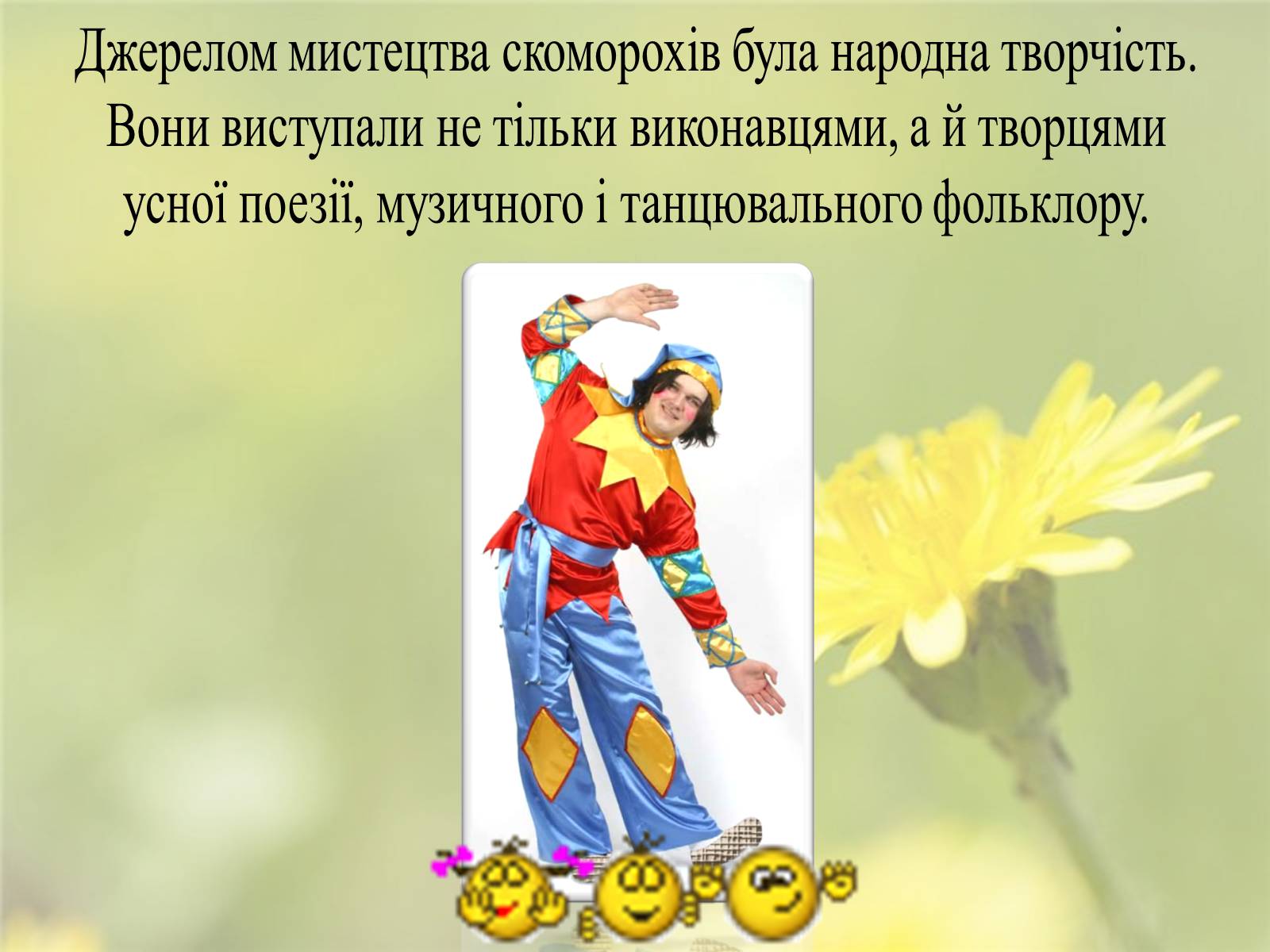 Презентація на тему «Скоморохи» (варіант 2) - Слайд #4 Презентація на тему «Скоморохи» (варіант 2) - Слайд #4