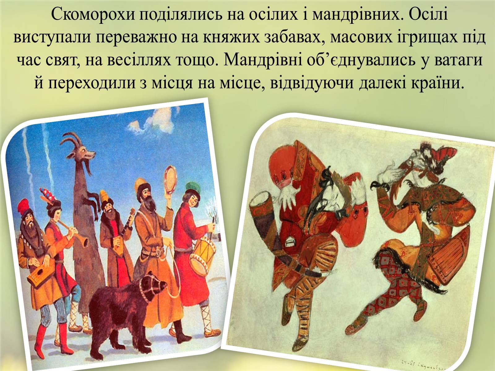 Презентація на тему «Скоморохи» (варіант 2) - Слайд #5 Презентація на тему «Скоморохи» (варіант 2) - Слайд #5