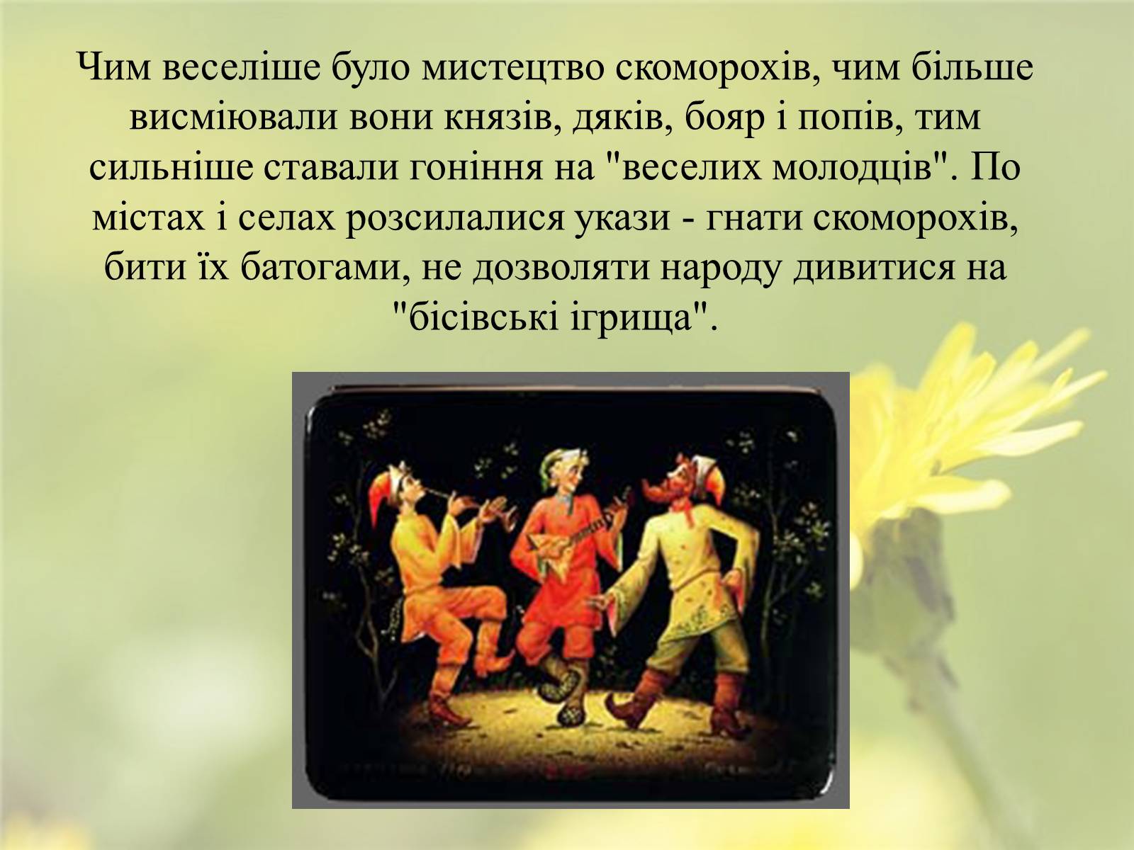 Презентація на тему «Скоморохи» (варіант 2) - Слайд #6 Презентація на тему «Скоморохи» (варіант 2) - Слайд #6