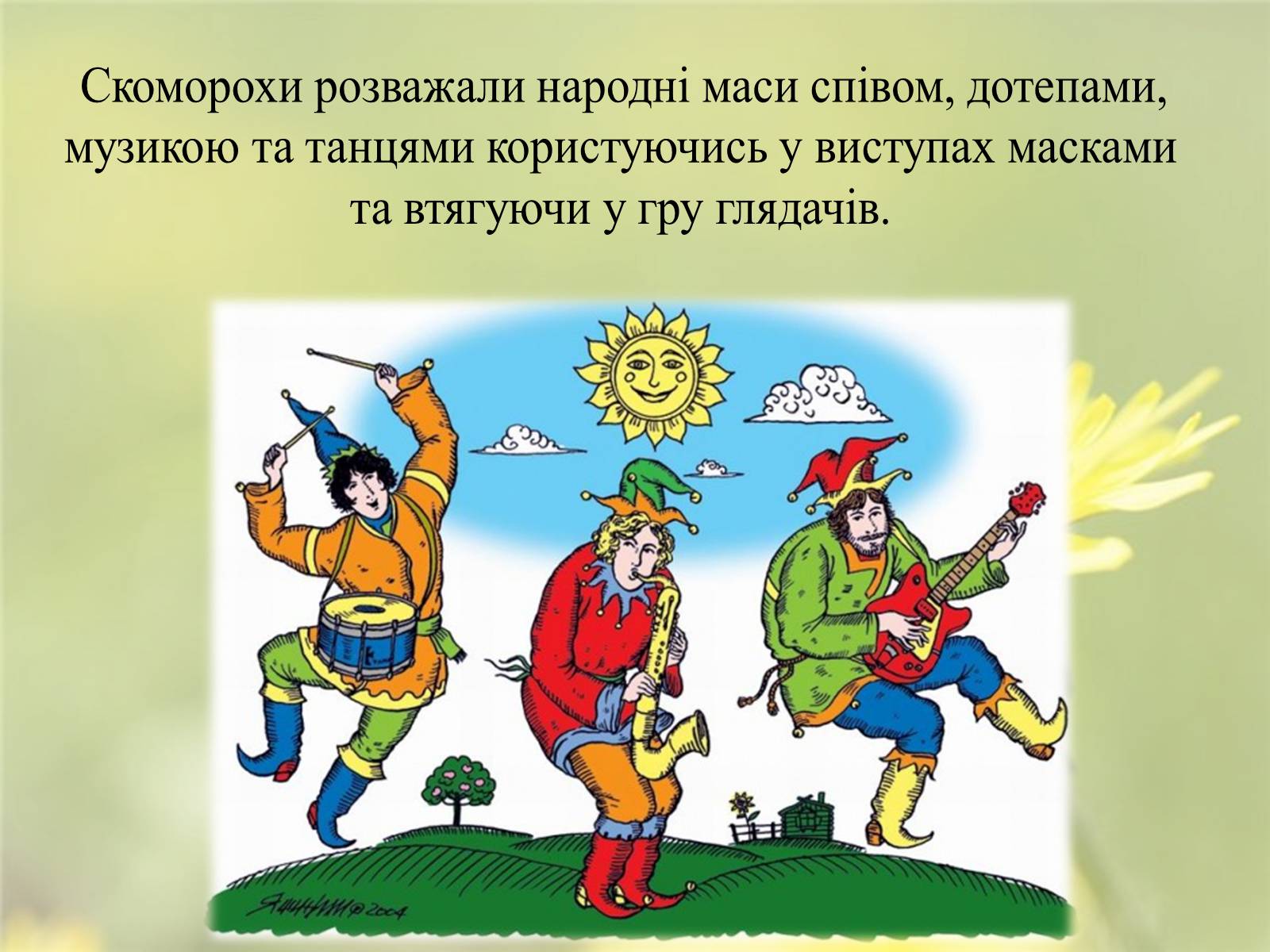 Презентація на тему «Скоморохи» (варіант 2) - Слайд #8 Презентація на тему «Скоморохи» (варіант 2) - Слайд #8