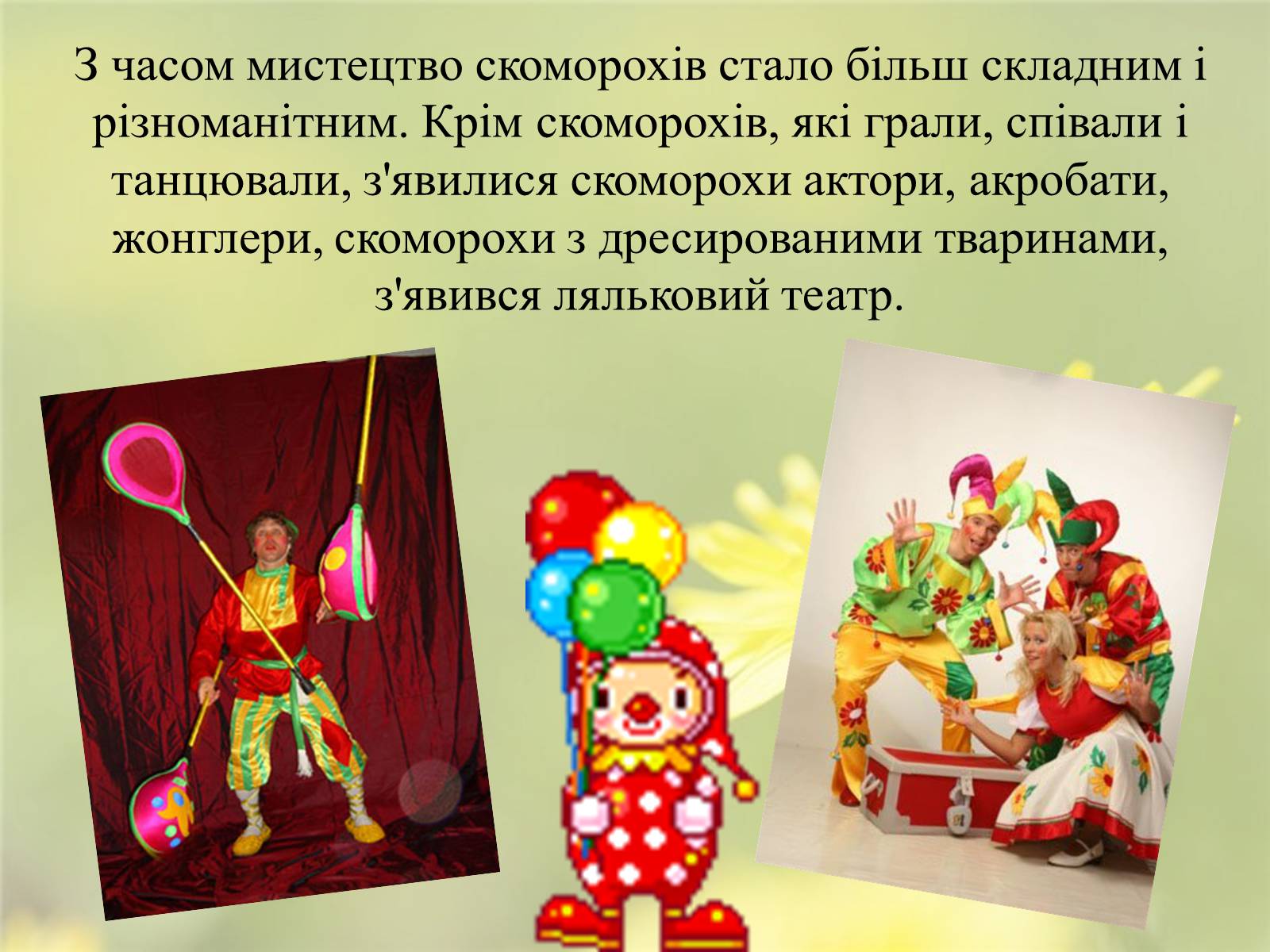 Презентація на тему «Скоморохи» (варіант 2) - Слайд #9 Презентація на тему «Скоморохи» (варіант 2) - Слайд #9