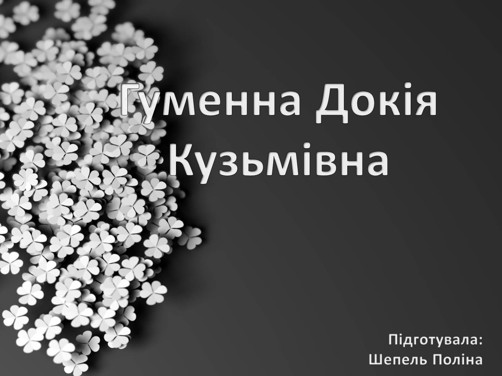 Презентація на тему «Гуменна Докія Кузьмівна» - Слайд #1 Презентація на тему «Гуменна Докія Кузьмівна» - Слайд #1