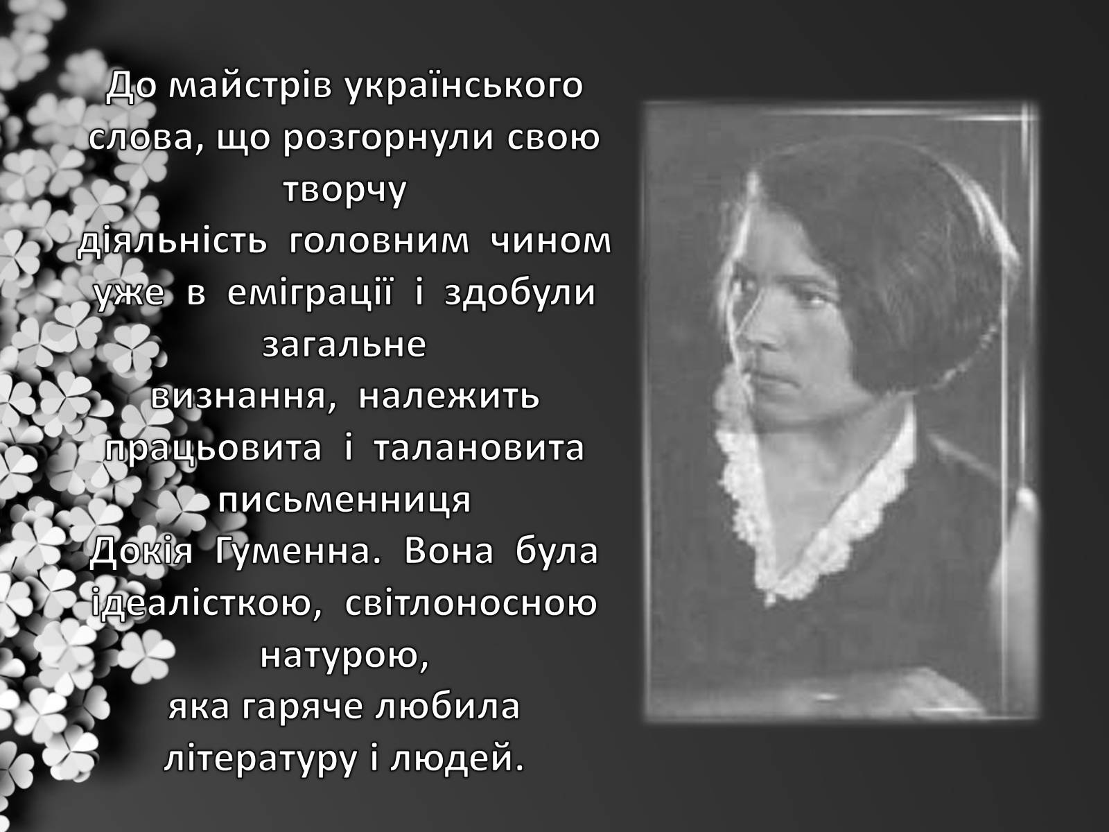Презентація на тему «Гуменна Докія Кузьмівна» - Слайд #2 Презентація на тему «Гуменна Докія Кузьмівна» - Слайд #2