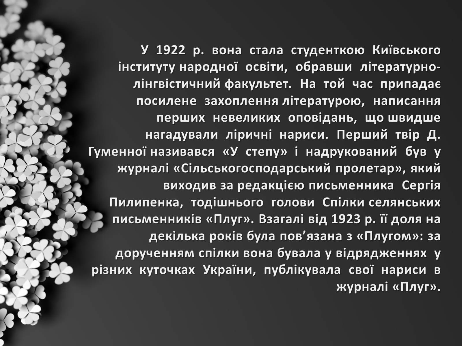 Презентація на тему «Гуменна Докія Кузьмівна» - Слайд #4 Презентація на тему «Гуменна Докія Кузьмівна» - Слайд #4