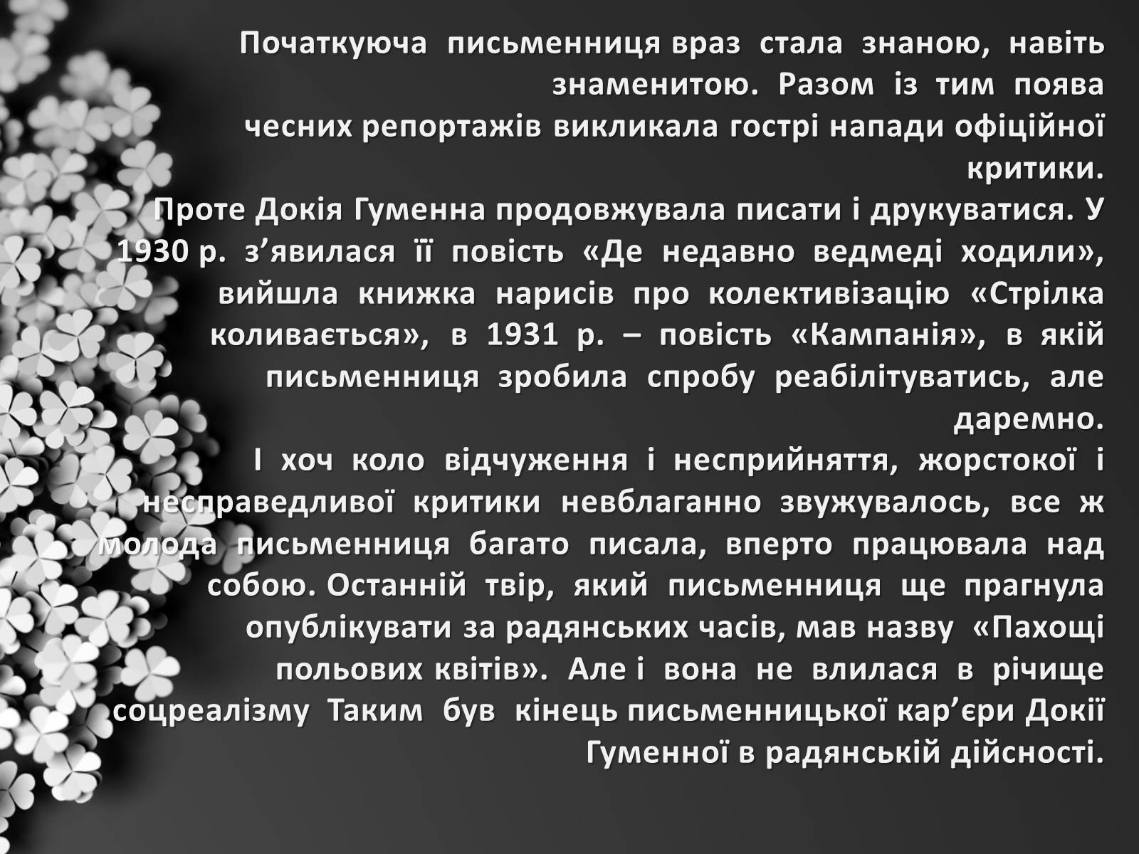 Презентація на тему «Гуменна Докія Кузьмівна» - Слайд #5 Презентація на тему «Гуменна Докія Кузьмівна» - Слайд #5