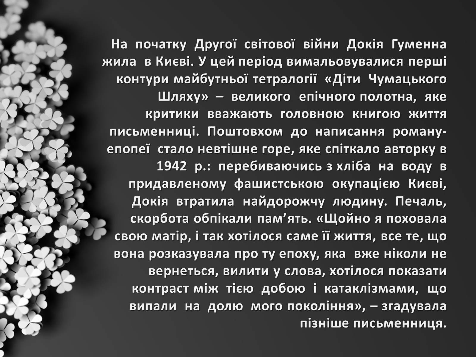 Презентація на тему «Гуменна Докія Кузьмівна» - Слайд #6 Презентація на тему «Гуменна Докія Кузьмівна» - Слайд #6