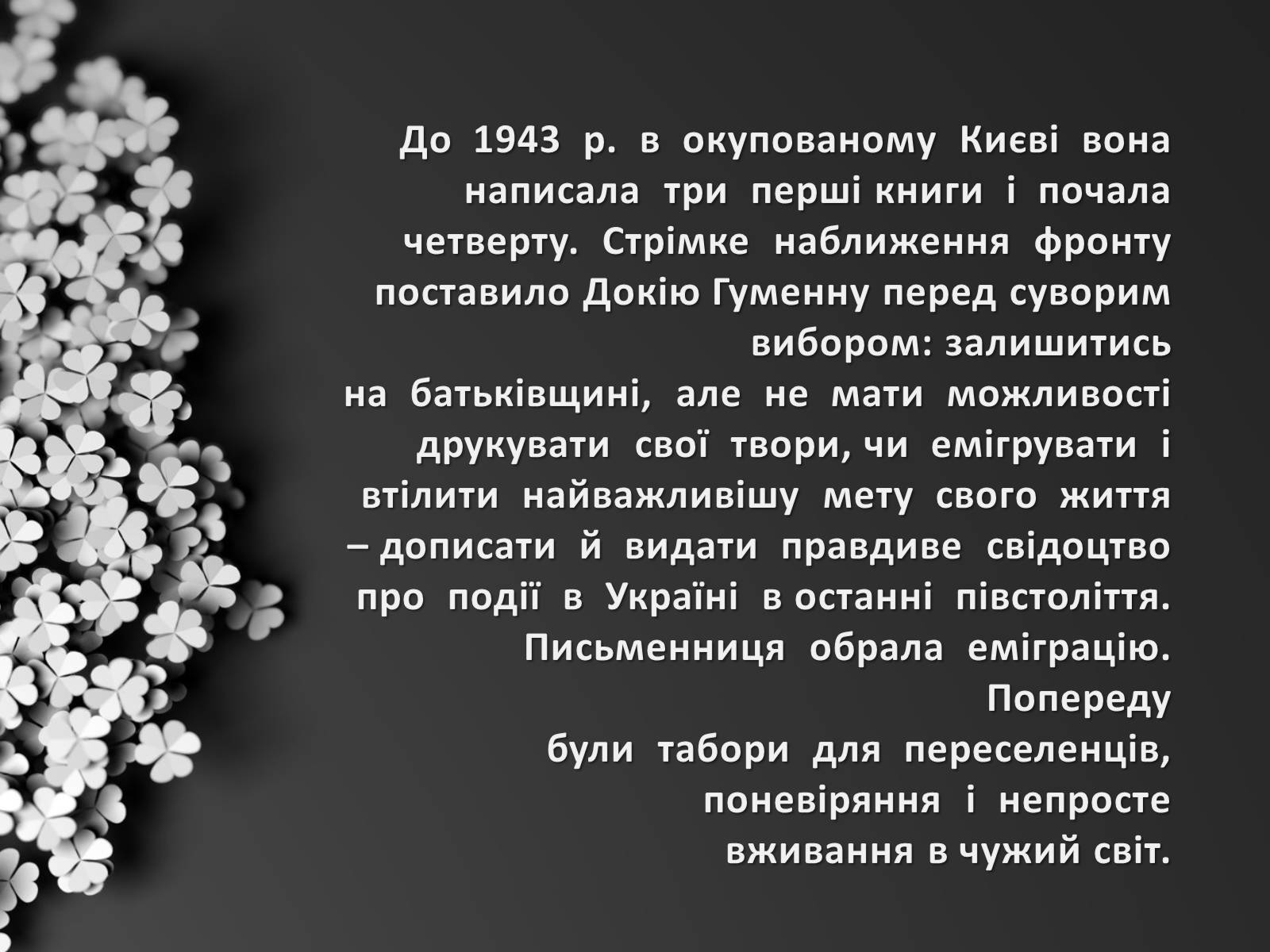 Презентація на тему «Гуменна Докія Кузьмівна» - Слайд #7 Презентація на тему «Гуменна Докія Кузьмівна» - Слайд #7
