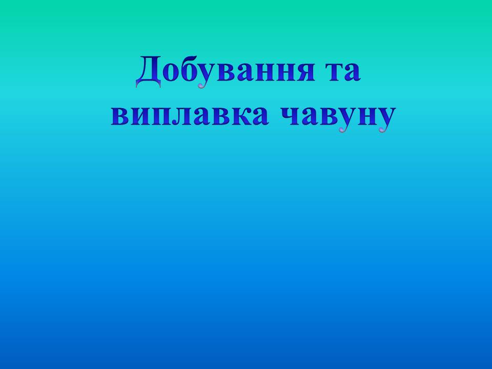 Презентація на тему «Добування та виплавка чавуну» - Слайд #1 Презентація на тему «Добування та виплавка чавуну» - Слайд #1