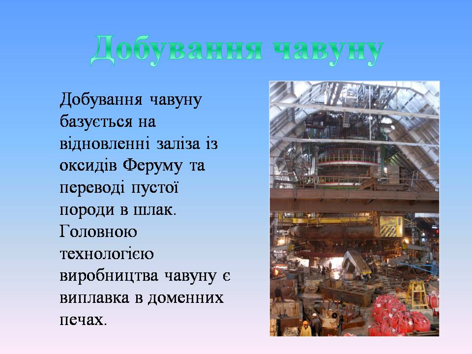 Презентація на тему «Добування та виплавка чавуну» - Слайд #2 Презентація на тему «Добування та виплавка чавуну» - Слайд #2