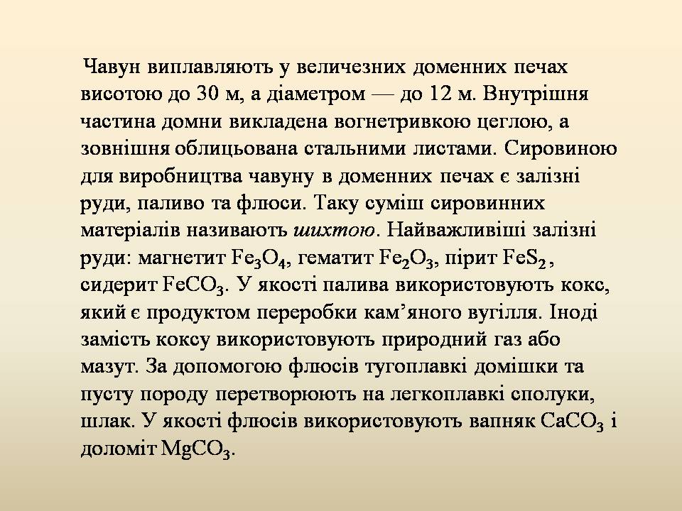 Презентація на тему «Добування та виплавка чавуну» - Слайд #3 Презентація на тему «Добування та виплавка чавуну» - Слайд #3