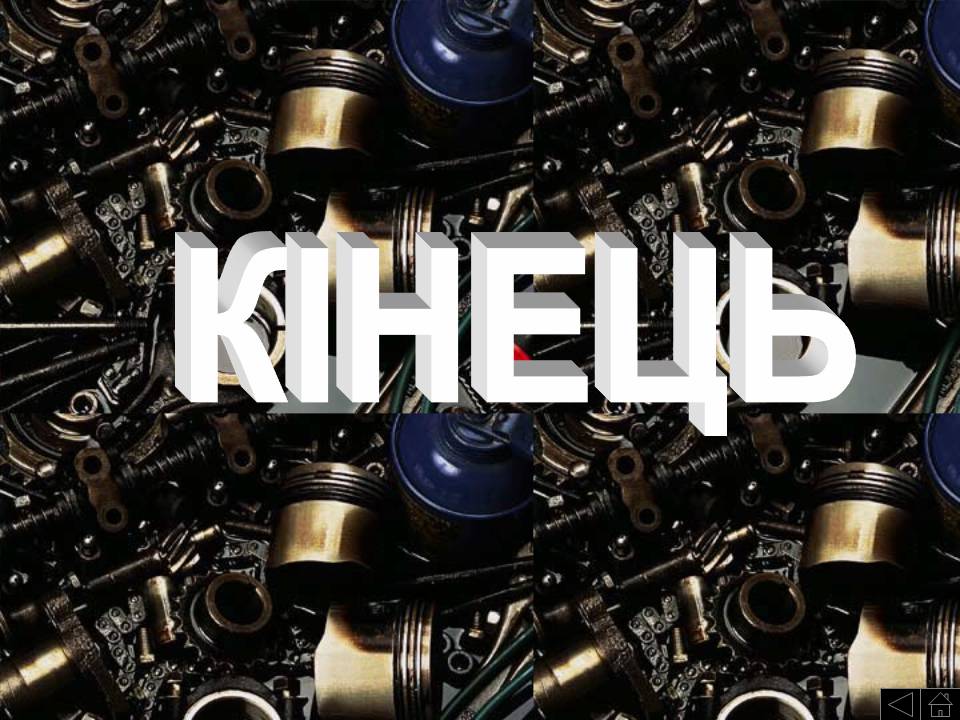 Презентація на тему «Добування та виплавка чавуну» - Слайд #8 Презентація на тему «Добування та виплавка чавуну» - Слайд #8